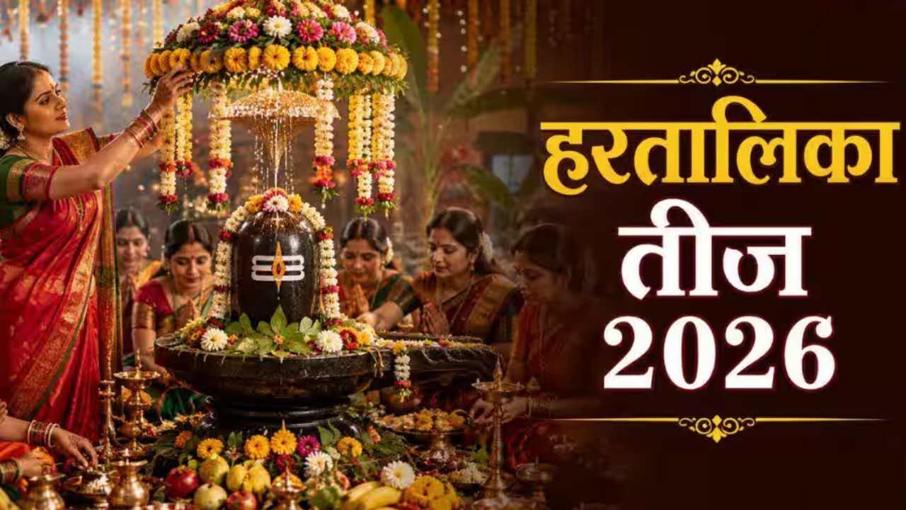 Hartalika Teej 2026 : पहली बार रख रही हैं हरतालिका तीज व्रत? जानें सुबह से लेकर पारण तक की पूरी पूजा विधि और नियम