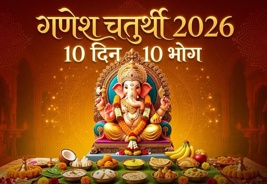 Ganesh Chaturthi Bhog : गणपति बप्पा को 10 दिनों तक लगाएं ये खास भोग, जानें कौन से दिन क्या चढ़ाएं