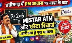 Chhattisgarh Pm Awas Poster War: छत्तीसगढ़ में PM आवास पर बहस के बाद सोशल मीडिया पर वायरल हो रहा है MISTAR ATM और छोटा रिचार्ज, जानें क्या है मामला