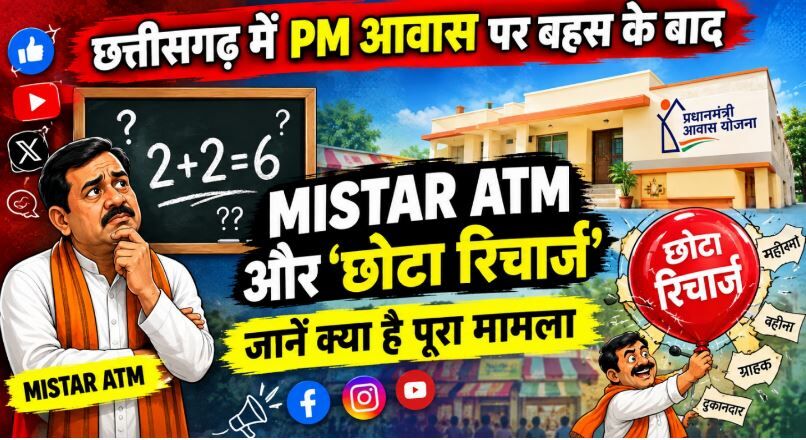 Chhattisgarh Pm Awas Poster War: छत्तीसगढ़ में PM आवास पर बहस के बाद सोशल मीडिया पर वायरल हो रहा है 'MISTAR ATM' और 'छोटा रिचार्ज', जानें क्या है मामला