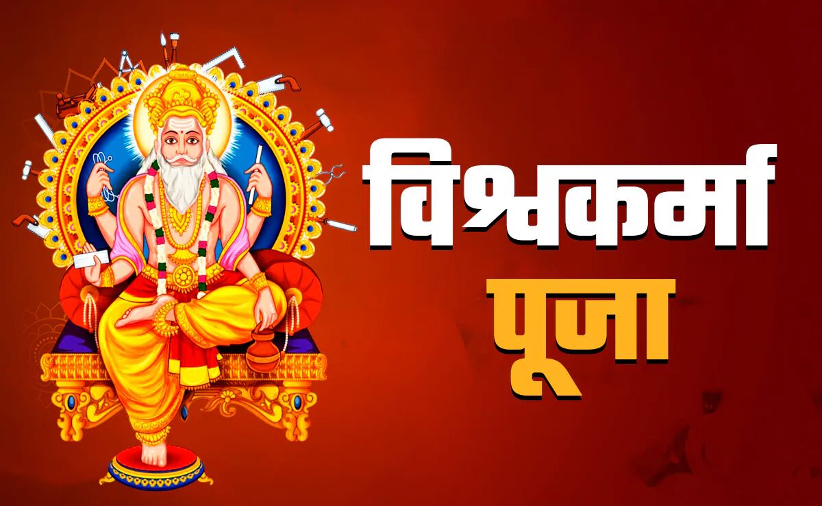 Vishwakarma Puja 2026 : 16 या 17 सितंबर कब है विश्वकर्मा पूजा? जानें शुभ मुहूर्त, पूजा विधि और सामग्री की पूरी लिस्ट