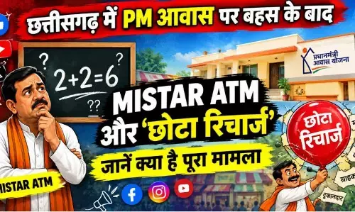 Chhattisgarh Pm Awas Poster War: छत्तीसगढ़ में PM आवास पर बहस के बाद सोशल मीडिया पर वायरल हो रहा है MISTAR ATM और छोटा रिचार्ज, जानें क्या है मामला