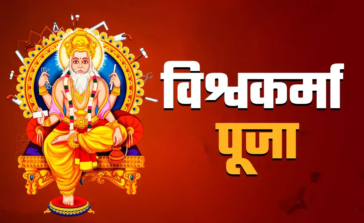 Vishwakarma Puja 2026 : 16 या 17 सितंबर कब है विश्वकर्मा पूजा? जानें शुभ मुहूर्त, पूजा विधि और सामग्री की पूरी लिस्ट