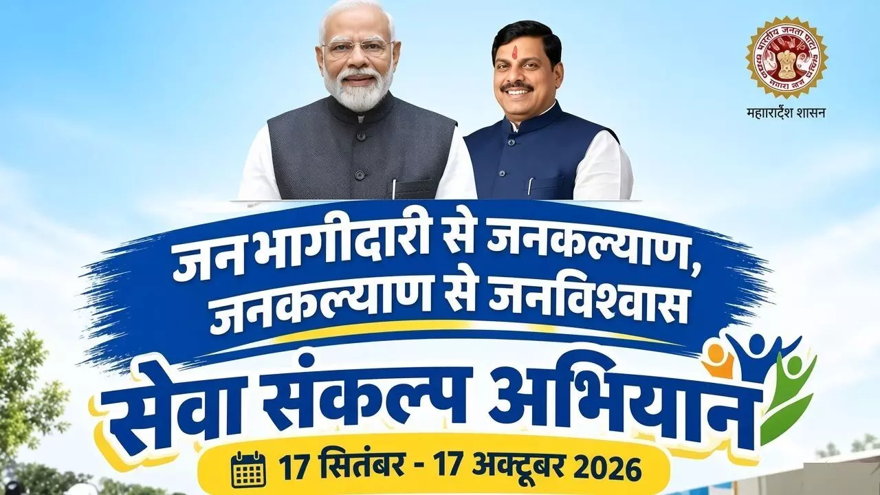 39258-mp-seva-sankalp-abhiyan-2026 MP Seva Sankalp Abhiyan 2026: मध्यप्रदेश में शुरू हुआ ‘सेवा संकल्प अभियान’, एक महीने तक चलेंगे सेवा और जनभागीदारी के कार्यक्रम