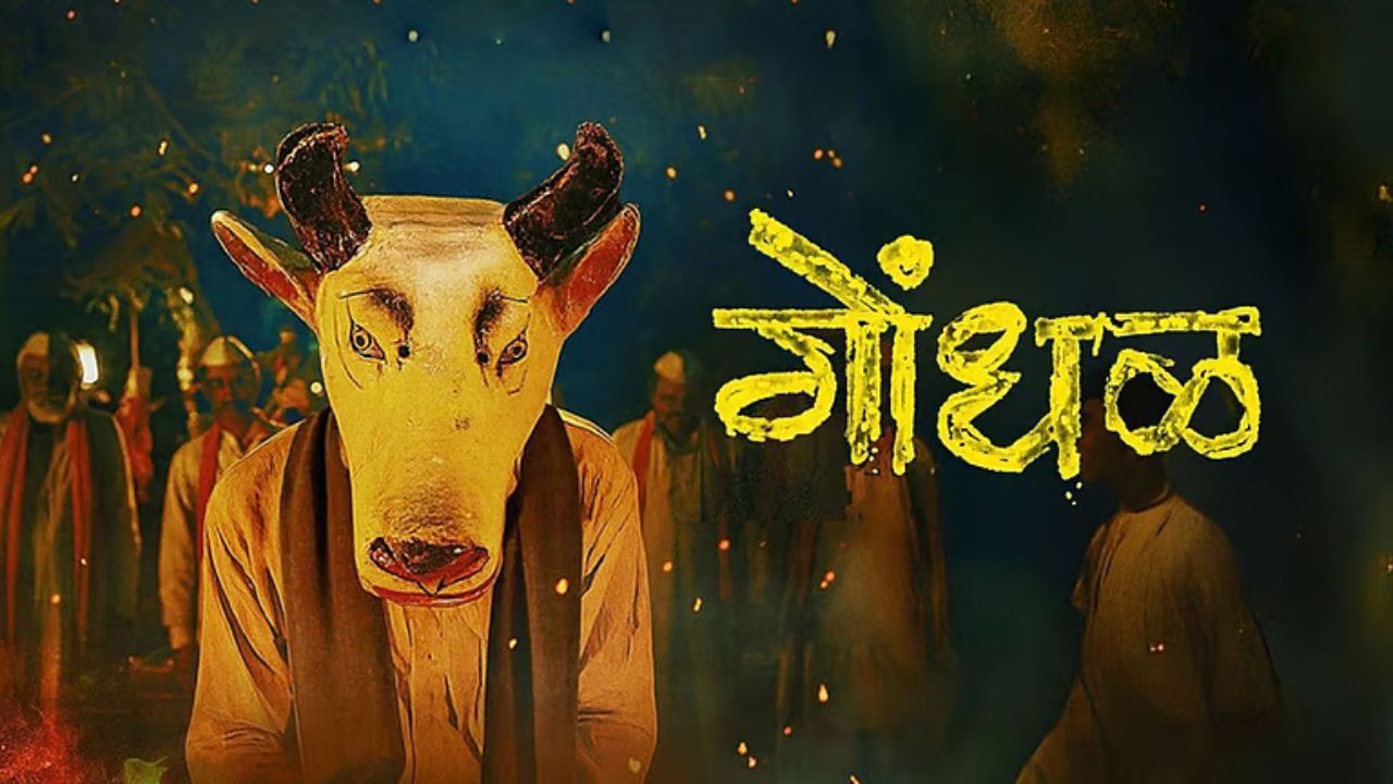 Oscar 2027 : मराठी फिल्म ‘गोंधळ’ को भारत की ओर से मिली ऑस्कर एंट्री, महाराष्ट्र की अनोखी परंपरा पर आधारित है कहानी