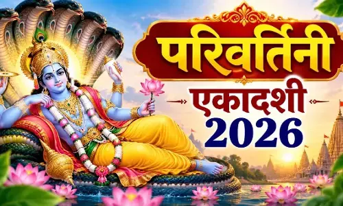 Parivartini Ekadashi 2026 : परिवर्तिनी एकादशी की तारीख को लेकर असमंजस खत्म, 22 सितंबर को रखें व्रत, जानें शुभ समय और महत्व