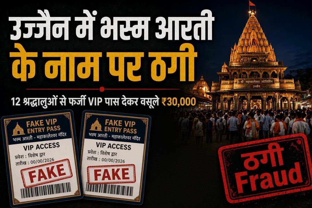 Mahakal Bhasma Aarti VIP Pass Fraud: उज्जैन में भस्म आरती के नाम पर ठगी, 12 श्रद्धालुओं से फर्जी VIP पास देकर वसूले 30 हजार रुपये
