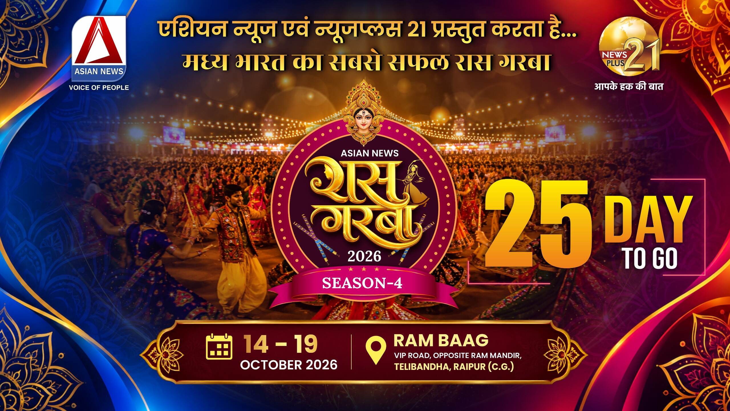 Asian News Raas Garba Season-4 के लिए 25 दिन बाकी, काउंट डाउन शुरु..हो जाइये तैयार, 14 तारीख से रामबाग में मचेगा गरबा का धमाल