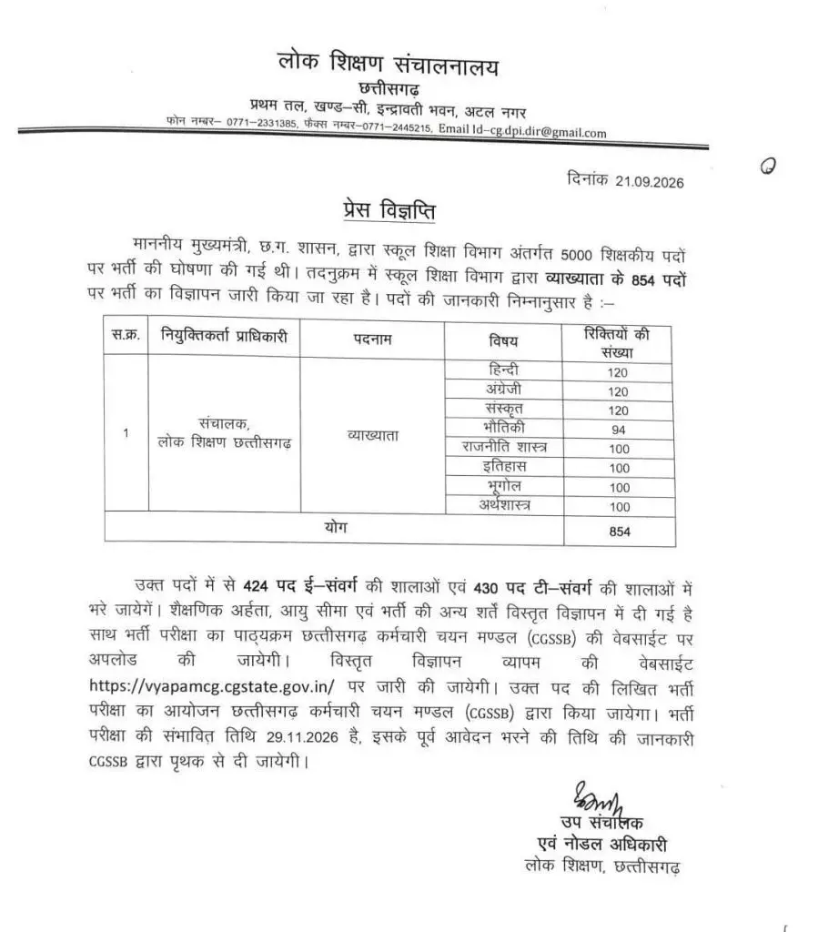 39817-untitled CG News : शिक्षकों की भर्ती का रास्ता साफ, 854 व्याख्याता पदों पर होगी नियुक्ति, आदेश जारी