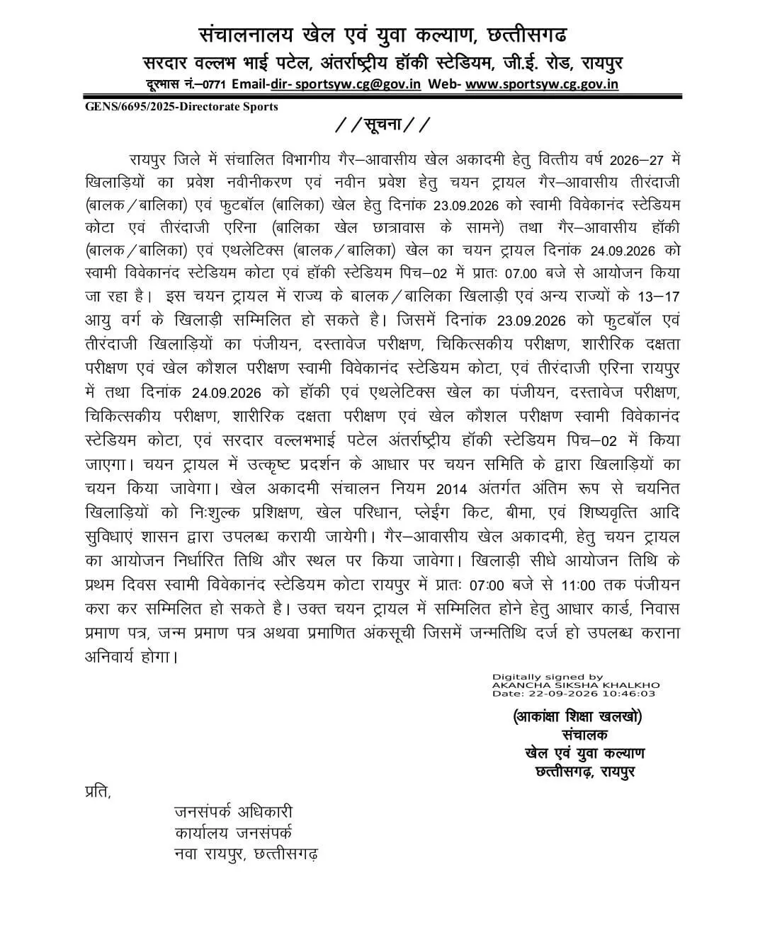 39854-1b773e5f-60c0-4595-8d7c-33bfdfa7ac0b CG Sports : रायपुर में गैर-आवासीय खेल अकादमी के लिए चयन ट्रायल, 13 से 17 वर्ष के खिलाड़ी ले सकेंगे हिस्सा