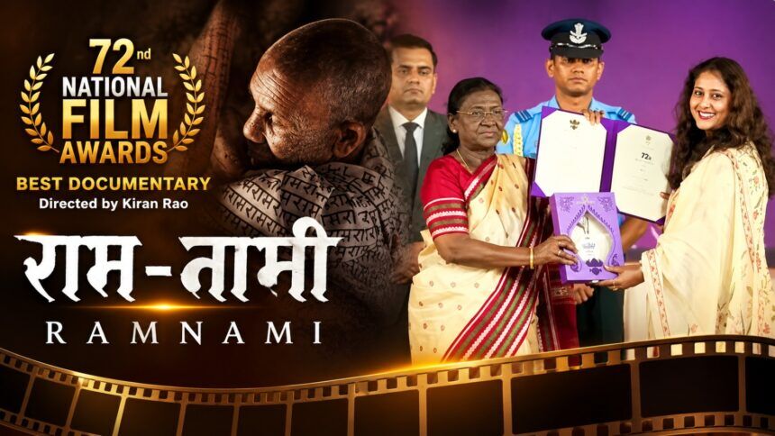 छत्तीसगढ़ की रामभक्ति को राष्ट्रीय सम्मान, डॉक्यूमेंट्री ‘राम-नामी’ ने जीता 72वां राष्ट्रीय फिल्म पुरस्कार