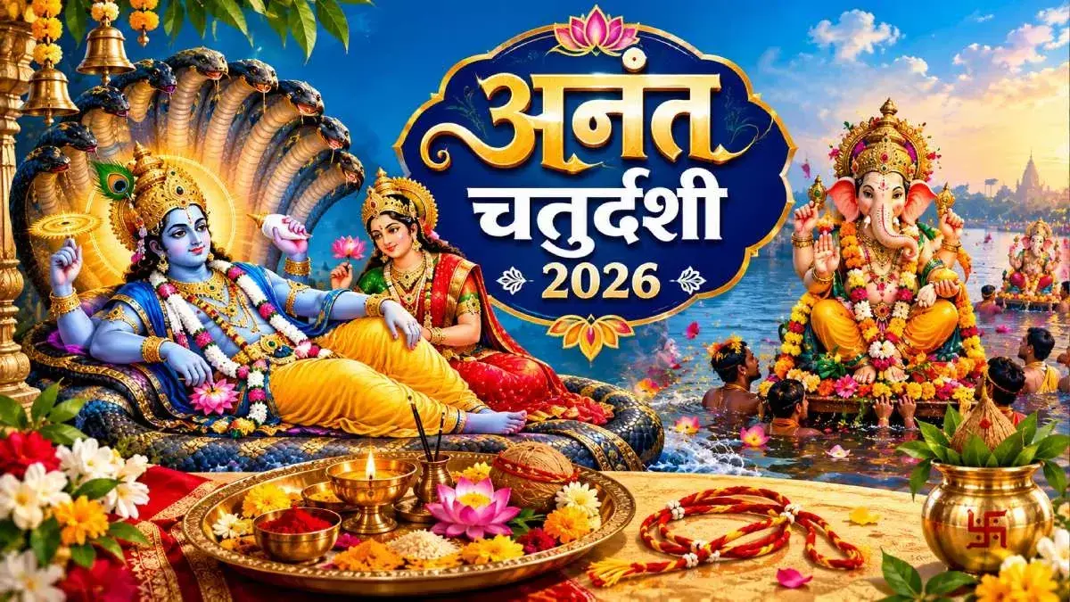 Anant Chaturdashi 2026: अनंत चतुर्दशी पर ऐसे करें पूजा, जानें सामग्री लिस्ट और 14 गांठ वाले अनंत सूत्र का महत्व