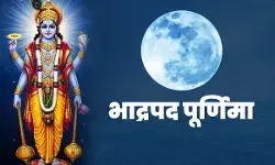Bhadrapada Purnima 2026 : भाद्रपद पूर्णिमा पर क्यों रखा जाता है व्रत? राजा पृथु से जुड़ी है पौराणिक कथा, जानें पूजा और दान का महत्व Bhadrapada Purnima 2026 : भाद्रपद पूर्णिमा पर क्यों रखा जाता है व्रत? राजा पृथु से जुड़ी है पौराणिक कथा, जानें पूजा और दान का महत्व