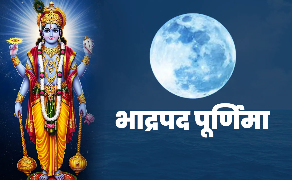 Bhadrapada Purnima 2026 : भाद्रपद पूर्णिमा पर क्यों रखा जाता है व्रत? राजा पृथु से जुड़ी है पौराणिक कथा, जानें पूजा और दान का महत्व