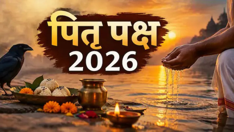 Pitru Paksha 2026 : श्राद्ध-तर्पण में किन बर्तनों का करें इस्तेमाल? जानें स्टील, लोहे और कांच को लेकर मान्यता