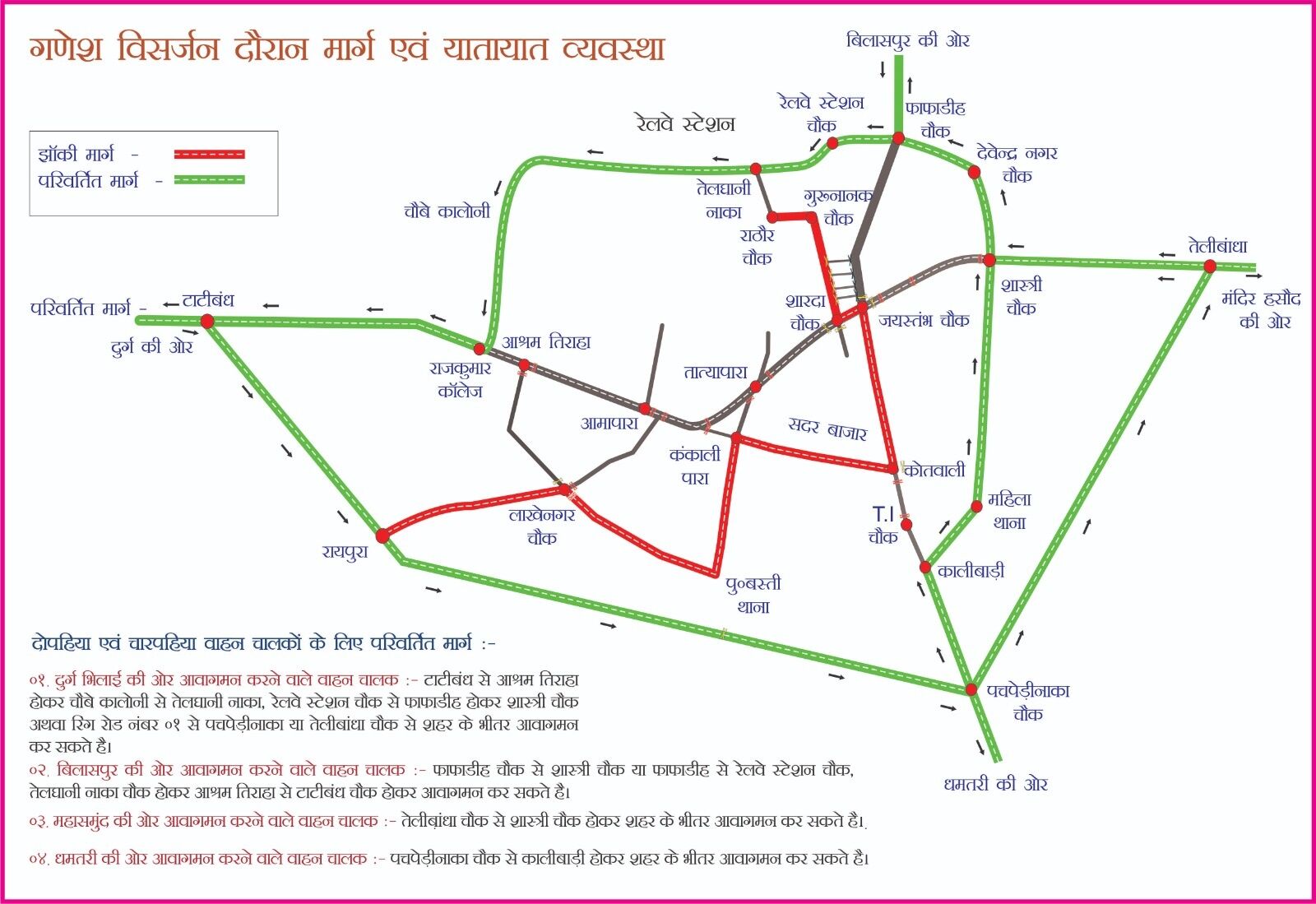 Raipur Ganesh Jhanki Traffic Diversion: रायपुर में कल निकलेगी गणेश झांकी, 28 सितंबर को कई मार्ग रहेंगे प्रतिबंधित, नोट कर लें ट्रैफिक डायवर्जन