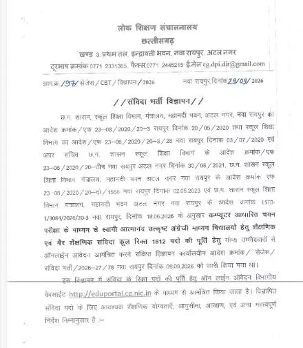 40682-11 Atmanand School Vacancy 2026: आत्मानंद स्कूल में भर्ती का बड़ा मौका, 1812 संविदा पदों पर निकली वैकेंसी, देखें वेतन और चयन प्रक्रिया