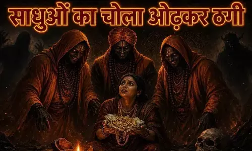 Raipur City Crime : बीमारी और अनहोनी का डर दिखाकर महिला से ठगी, फर्जी बाबा 15 तोला सोना और नकदी लेकर फरार