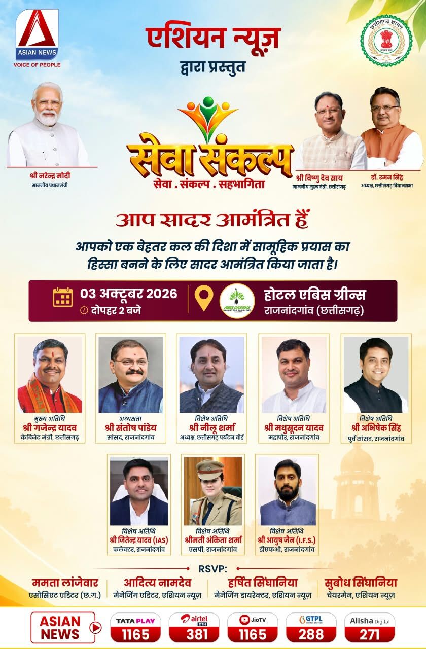Asian News Seva Sankalp Campaign: राजनांदगांव में 3 अक्टूबर को ‘सेवा, संकल्प, सहभागिता’ पर चर्चा, मंत्री गजेन्द्र यादव होंगे मुख्य अतिथि