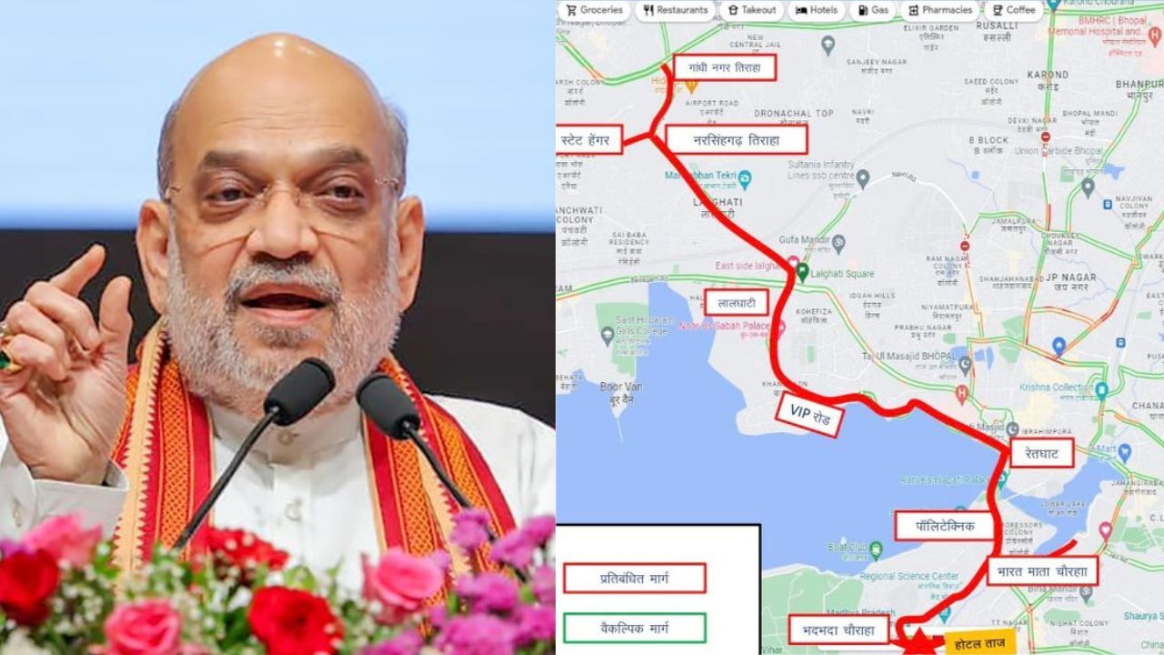 MP : अमित शाह के दौरे से बदलेगी ट्रैफिक व्यवस्था, शाम 6 बजे से डायवर्जन; कई रूटों पर रहेगा असर