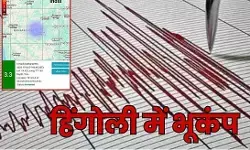 Maharashtra Earthquake: हिंगोली में 2 घंटे में आए 2 भूकंप, गड़गड़ाहट के साथ कांपी धरती, घरों से बाहर भागे लोग