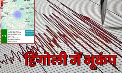 Maharashtra Earthquake: हिंगोली में 2 घंटे में आए 2 भूकंप, गड़गड़ाहट के साथ कांपी धरती, घरों से बाहर भागे लोग