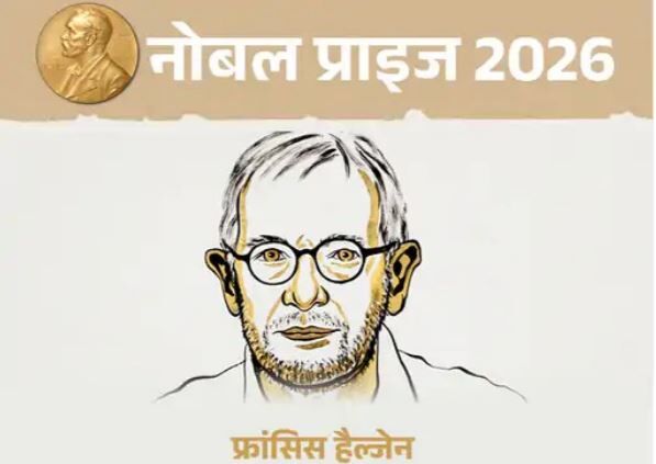 Physics Nobel 2026: फ्रांसिस हाल्जेन को मिला नोबेल, ब्रह्मांड के रहस्यमयी न्यूट्रिनो की खोज ने दिलाया सम्मान
