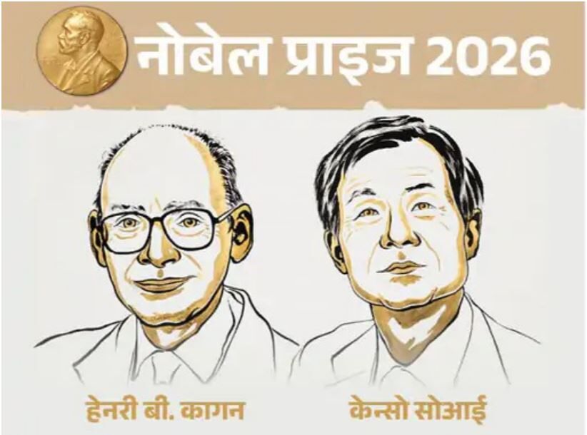 Chemistry Nobel Prize 2026: एक अणु के दो चेहरे, एक ज्यादा असरदार! फ्रांस-जापान के वैज्ञानिकों को मिला केमिस्ट्री नोबेल, जानें क्या है मिरर इमेज का रहस्य
