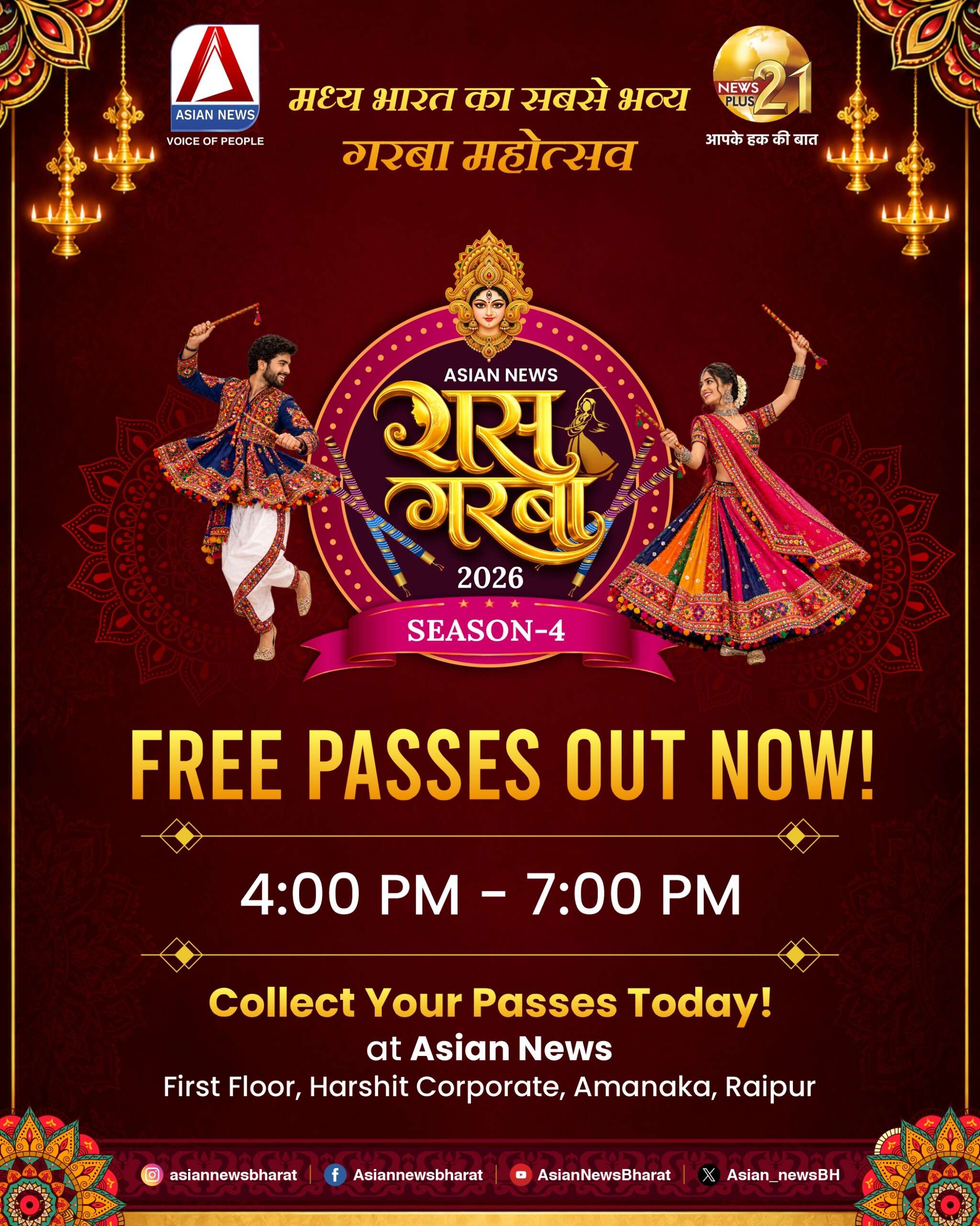 Asian News Raas Garba का फ्री पास चाहिए तो अभी नोटकर लें टाइम ! यहां मिलेंगे फ्री पास, Hurry up फ्री पास पाने का मौका कहीं हाथ से न निकल जाए!