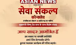 CM साय के साथ Asian News का खास संवाद, जनसेवा से छत्तीसगढ़ के भविष्य तक… 9 अक्टूबर को सिंघानिया सरोवर पोर्टिको में, नोट कर लें टाइम