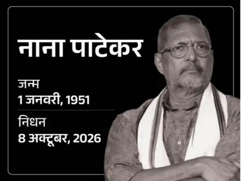 Nana Patekar Death: नहीं रहे भारतीय सिनेमा के दिग्गज, 75 की उम्र में नाना पाटेकर का निधन