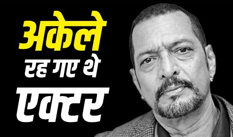 Nana Patekar Family: 75 साल की उम्र में दुनिया छोड़ गए नाना, बचपन में खोया पिता, भाई-बहनों की मौत, पत्नी से अलग रहकर गुजारी जिंदगी, जानें उनके बारे में