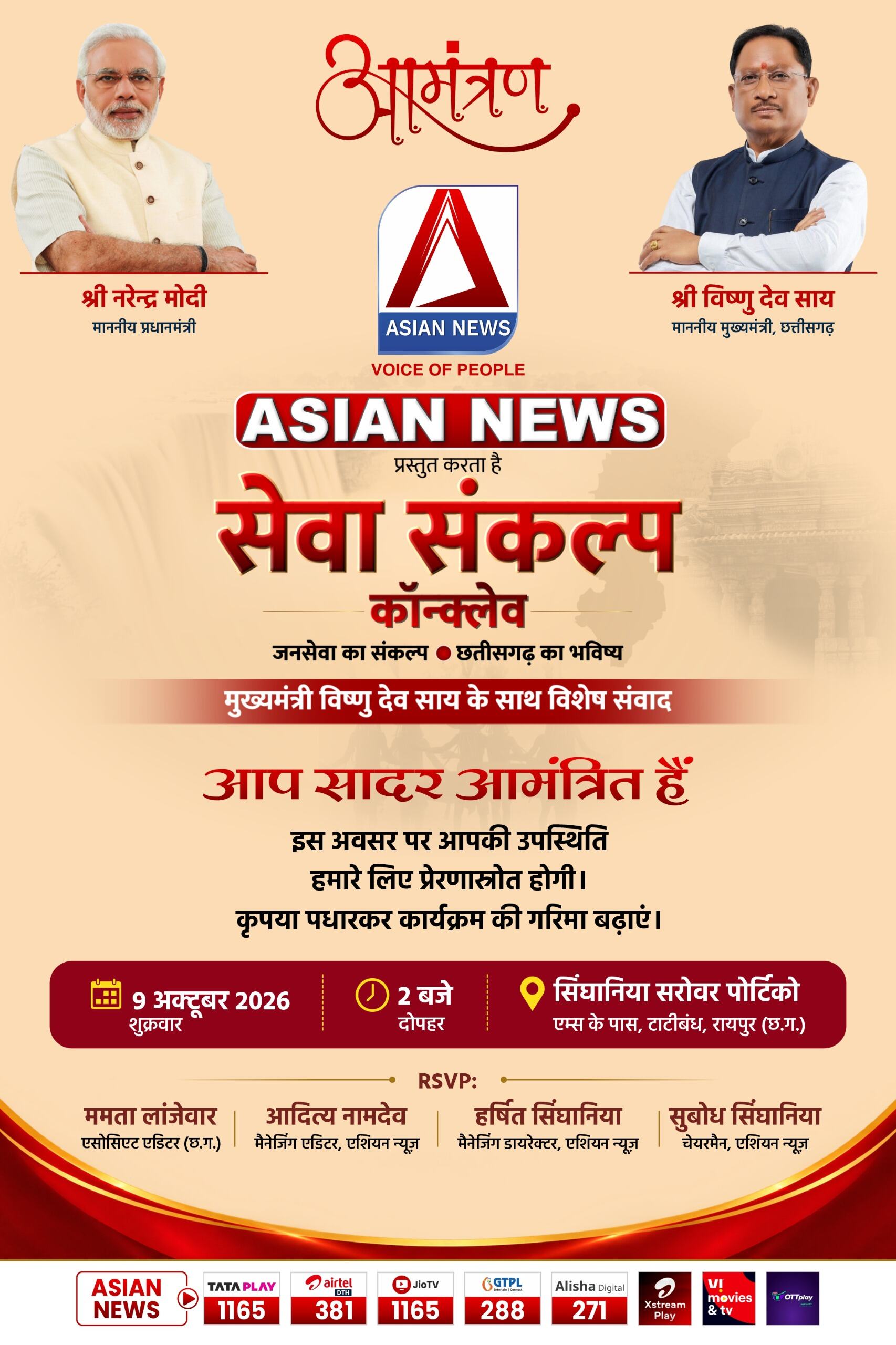 CM साय के साथ Asian News का खास संवाद, जनसेवा से छत्तीसगढ़ के भविष्य तक… 9 अक्टूबर को सिंघानिया सरोवर पोर्टिको में, नोट कर लें टाइम