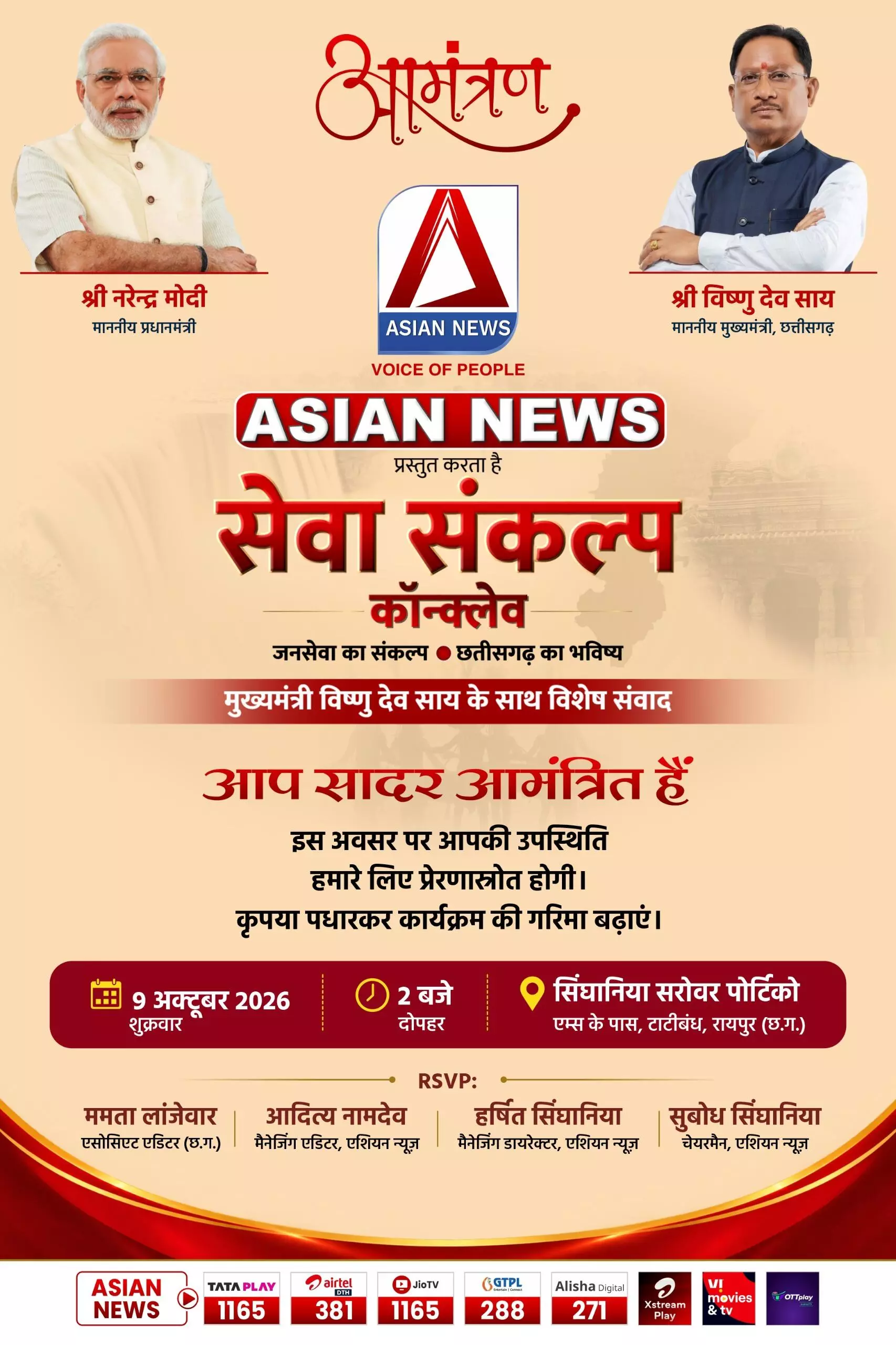 41591-asian-news-seva-sankalp-conclave-2026 CM साय के साथ Asian News का खास संवाद, जनसेवा से छत्तीसगढ़ के भविष्य तक… 9 अक्टूबर को सिंघानिया सरोवर पोर्टिको में, नोट कर लें टाइम