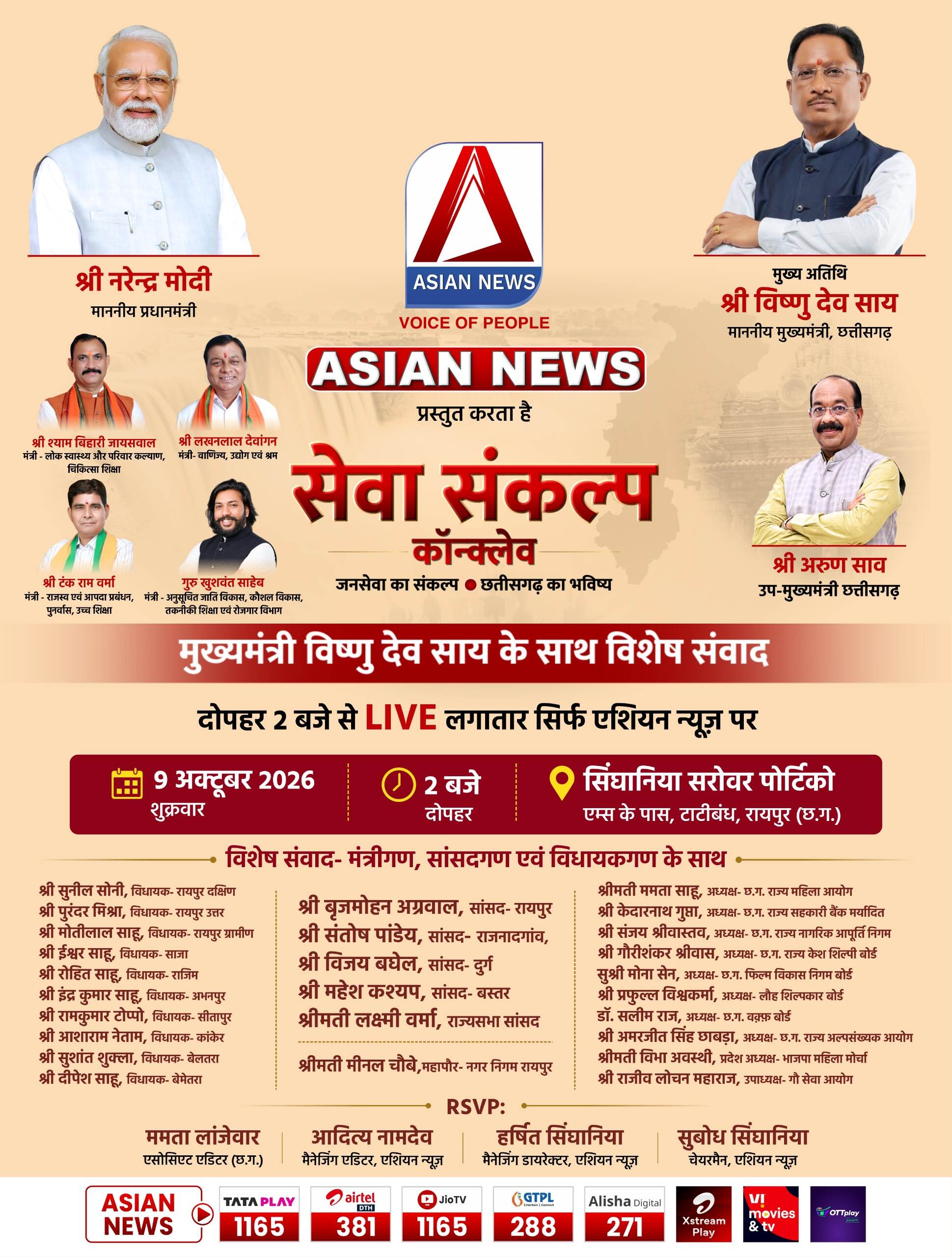 CM साय के साथ Asian News का विशेष संवाद आज होटल सिंघानिया सरोवर पोर्टिको में दोपहर 2 बजे से] जनसेवा और छत्तीसगढ़ के भविष्य पर होगी चर्चा