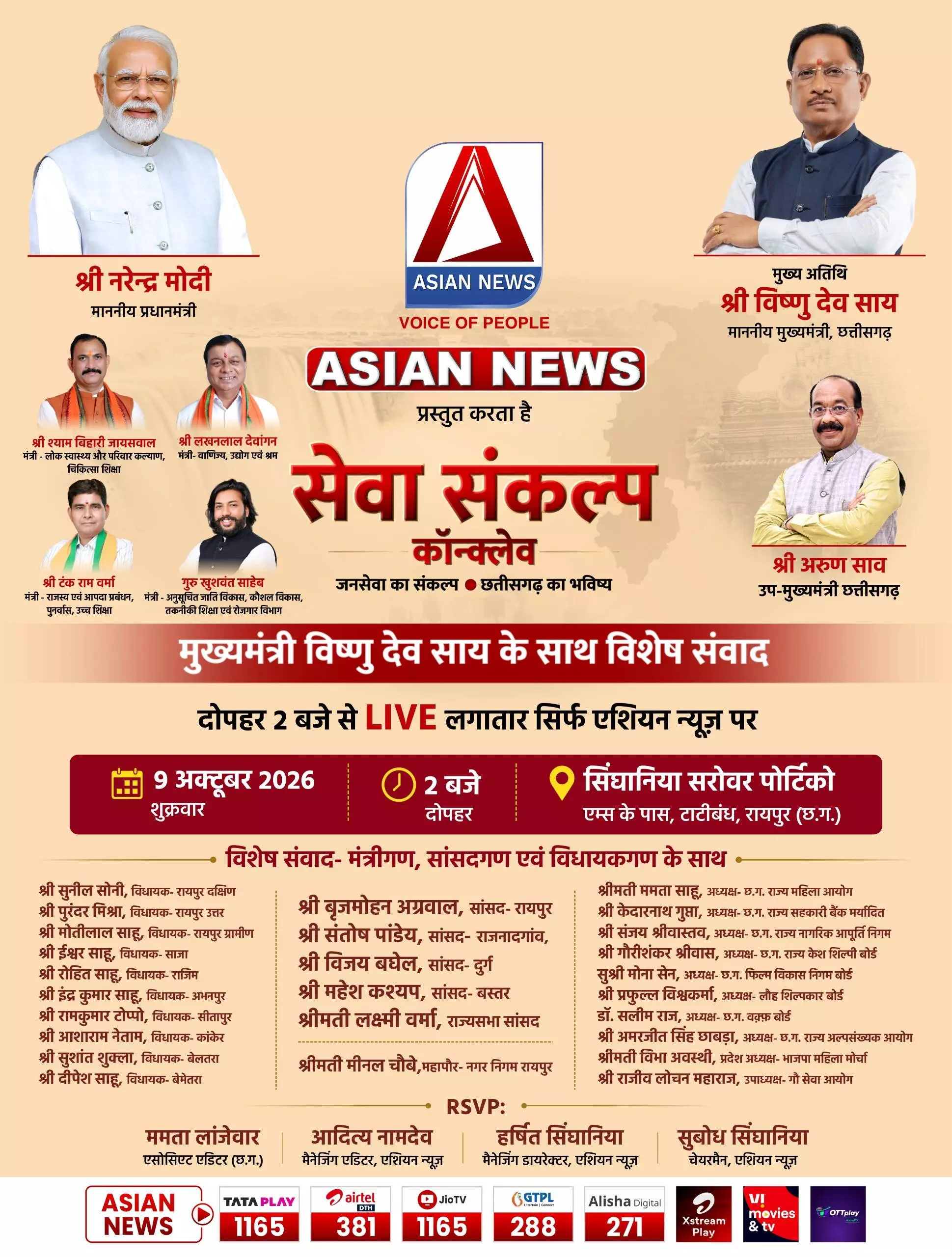 CM साय के साथ Asian News का विशेष संवाद आज होटल सिंघानिया सरोवर पोर्टिको में दोपहर 2 बजे से] जनसेवा और छत्तीसगढ़ के भविष्य पर होगी चर्चा