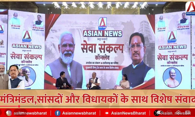 Asian News का खास संवाद, जनसेवा से छत्तीसगढ़ के भविष्य तक… कार्यक्रम में  महामंथन जारी, पूर्व मंत्री व सांसद बृजमोहन अग्रवाल ने किया शुभांरभ, देखें लाइव