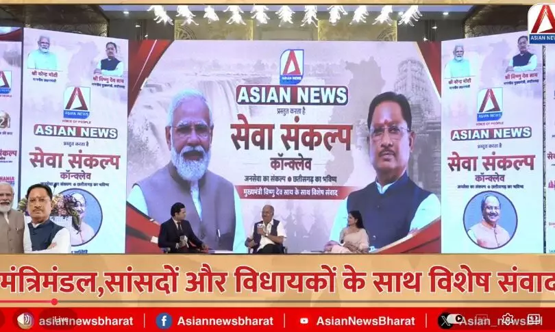41749-asian-news-seva-sankalp-conclave-2026-0555 Asian News का खास संवाद: सेवा संकल्प मंच पर पहुंचे डिप्टी सीएम अरुण साव, मंत्री श्यामबिहारी जायसवाल, लखनलाल देवांगन, अब मुख्यमंत्री विष्णुदेव साय का इंतजार,सेवा संकल्प कॉन्क्लेव में जुटी छत्तीसगढ़ की प्रमुख हस्तियां, मंथन जारी, देखें लाइव