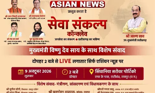 CM साय के साथ Asian News का विशेष संवाद आज होटल सिंघानिया सरोवर पोर्टिको में दोपहर 2 बजे से, जनसेवा और छत्तीसगढ़ के भविष्य पर होगी चर्चा CM साय के साथ Asian News का विशेष संवाद आज होटल सिंघानिया सरोवर पोर्टिको में दोपहर 2 बजे से, जनसेवा और छत्तीसगढ़ के भविष्य पर होगी चर्चा