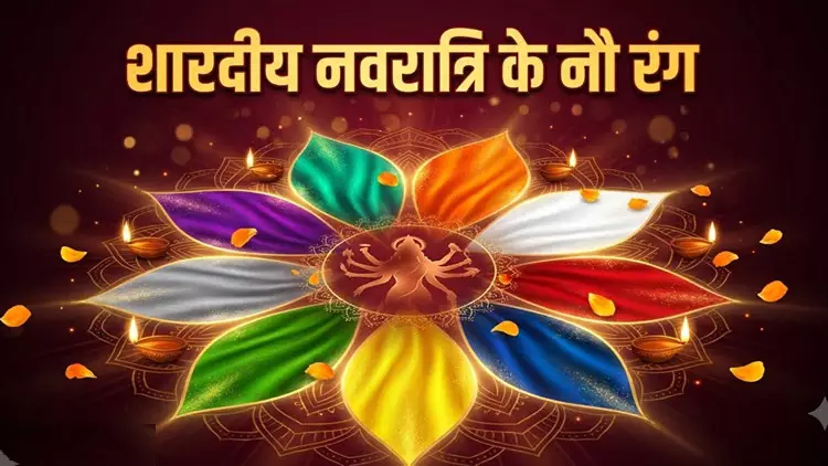 41952-navratri Shardiya Navratri 2026: नौ दिनों में पहनें नौ रंग के कपड़े, जानें 11 से 19 अक्टूबर तक किस दिन कौन सा रंग है शुभ