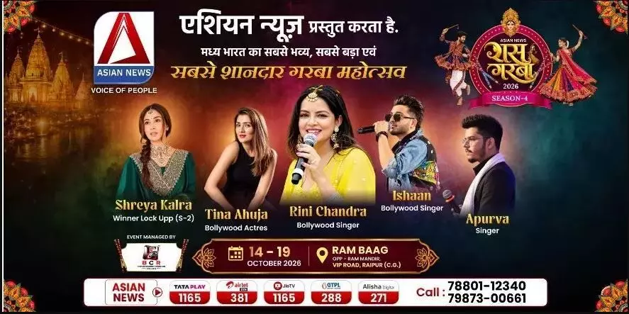 Asian News Raas Garba 2026 Season-4: Hello रायपुर.. 14 की शाम रामबाग आ रहे हैं ना आप..राजधानी में मची Asian News Raas Garba की धूम, मां अम्बे और गरबी पूजा के साथ होगी सेंट्रल इंडिया के सबसे बड़े आयोजन की शुरुआत, जरा रुकिए, पास जरूरी है.. तुरंत हर्षित कार्पोरेट पहुंचे Asian News Raas Garba 2026 Season-4: Hello रायपुर.. 14 की शाम रामबाग आ रहे हैं ना आप..राजधानी में मची Asian News Raas Garba की धूम, मां अम्बे और गरबी पूजा के साथ होगी सेंट्रल इंडिया के सबसे बड़े आयोजन की शुरुआत, जरा रुकिए, पास जरूरी है.. तुरंत हर्षित कार्पोरेट पहुंचे