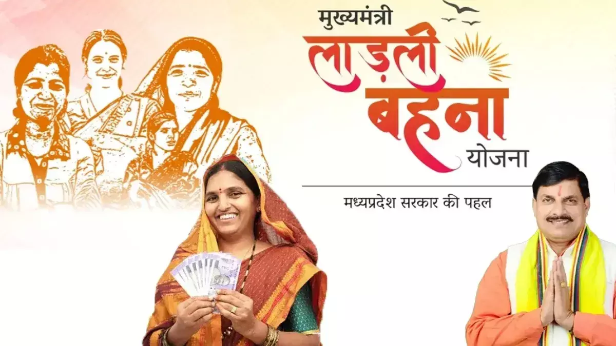 Ladli Behna Yojana: CM मोहन यादव ने लाडली बहना योजना की 41वीं किस्त जारी की, 1.25 करोड़ महिलाओं के खातों में राशि ट्रांसफर; ऐसे करें चेक Ladli Behna Yojana: CM मोहन यादव ने लाडली बहना योजना की 41वीं किस्त जारी की, 1.25 करोड़ महिलाओं के खातों में राशि ट्रांसफर; ऐसे करें चेक