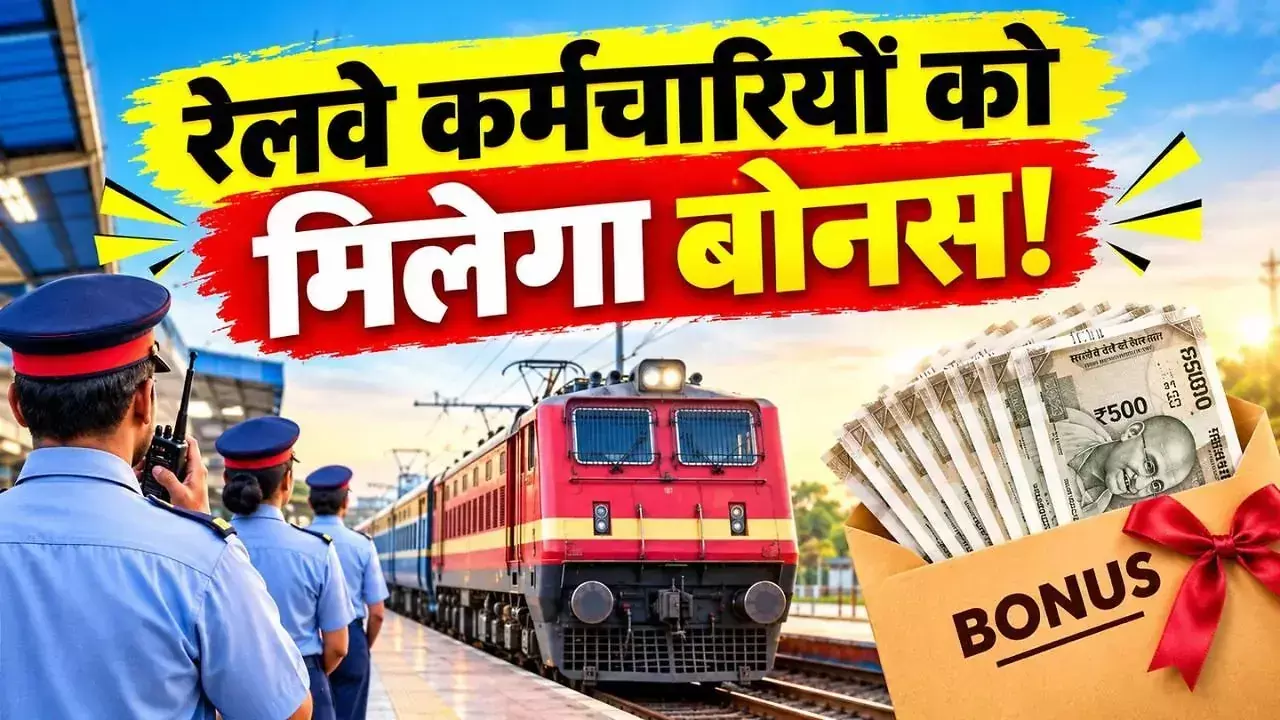 Railway Employees Bonus: रेलवे कर्मचारियों के लिए बड़ी खबर, सरकार ने किया बोनस का ऐलान