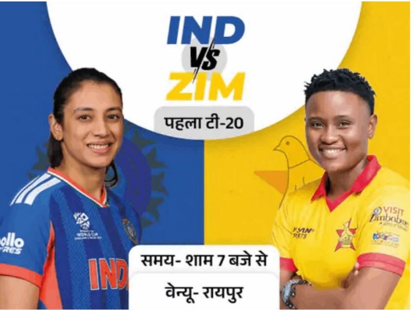 Raipur India vs Zimbabwe Womens T20 Match: रायपुर में आज पहला महिला T20 मैच: भारत-जिम्बाब्वे में मुकाबला, महिलाओं की एंट्री फ्री, जानें पूरी डिटेल
