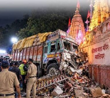 Gwalior Sheetla Mata Truck Accident: शीतला माता मंदिर जा रहे श्रद्धालुओं को बेकाबू ट्रक ने कुचला, 15 की मौत, 26 से अधिक घायल
