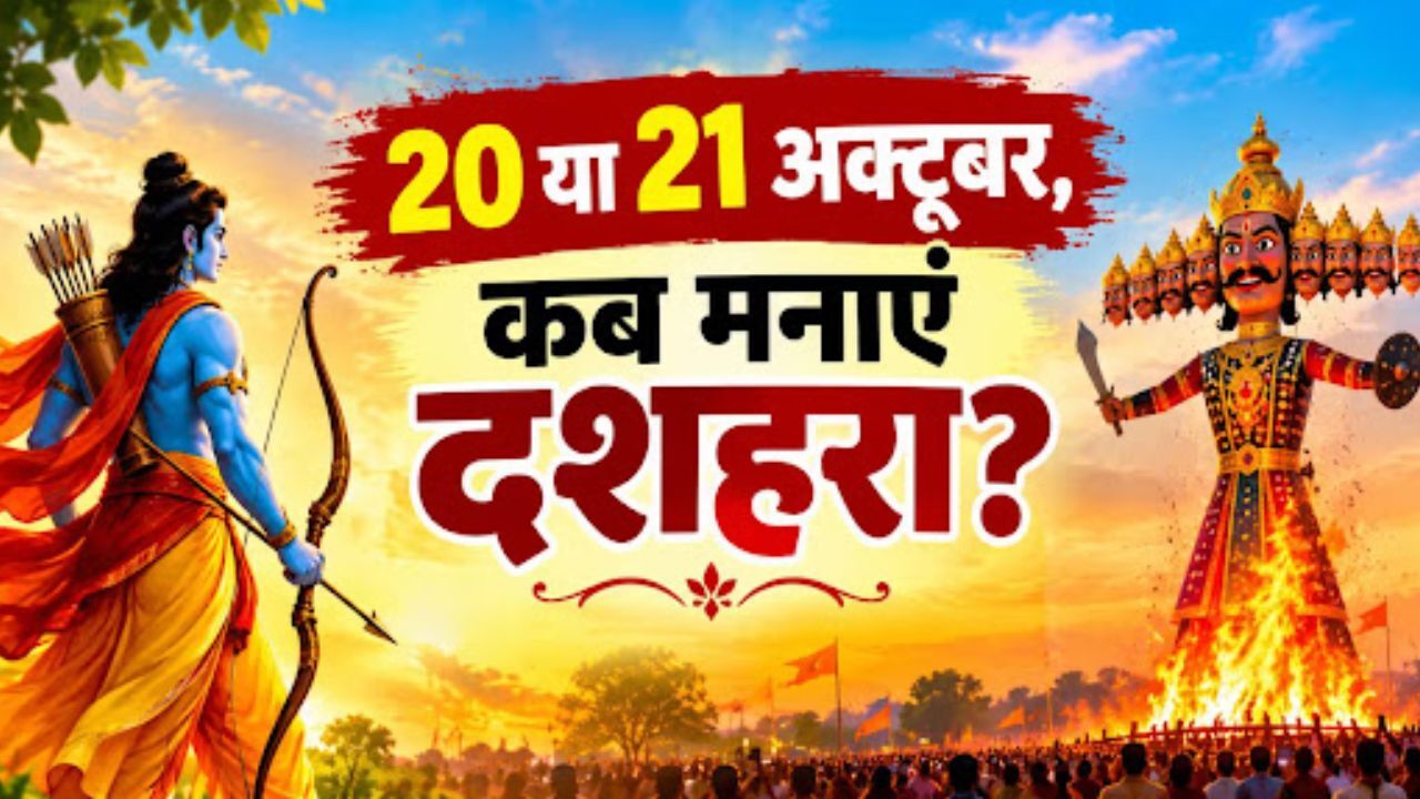 Dussehra 2026: विजयादशमी 2026 कब है? 20 या 21 अक्टूबर को लेकर दूर करें कन्फ्यूजन, जानें रावण दहन का शुभ मुहूर्त
