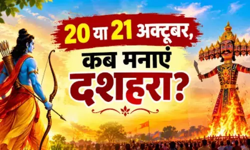 Dussehra 2026: विजयादशमी 2026 कब है? 20 या 21 अक्टूबर को लेकर दूर करें कन्फ्यूजन, जानें रावण दहन का शुभ मुहूर्त