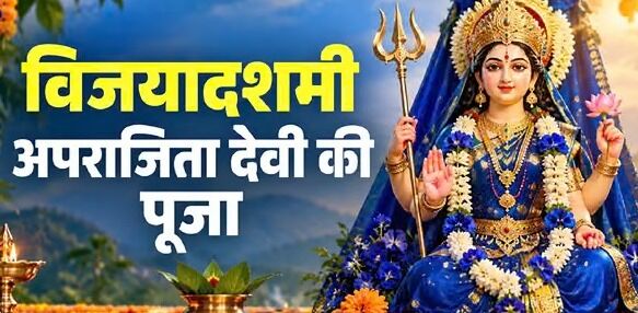 Vijayadashami 2026: दशहरे पर रावण दहन से पहले क्यों होती है देवी अपराजिता की पूजा? जानें धार्मिक महत्व