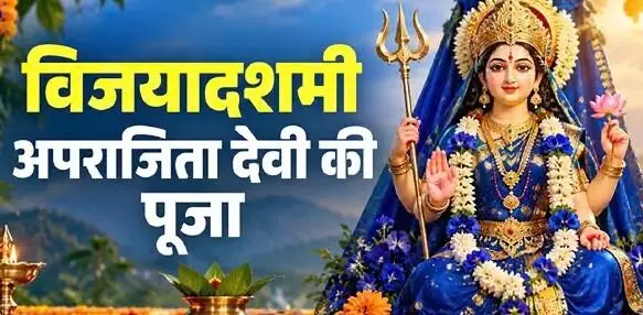 42729-vijayadashami-2026- Vijayadashami 2026: दशहरे पर रावण दहन से पहले क्यों होती है देवी अपराजिता की पूजा? जानें धार्मिक महत्व