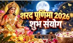 Sharad Purnima 2026: शरद पूर्णिमा की रात क्यों जागना है जरूरी? जानें मां लक्ष्मी के भ्रमण और अमृत वर्षा का रहस्य